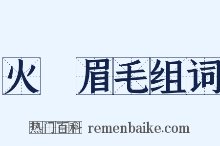 火燒眉毛组词是什么意思的图片